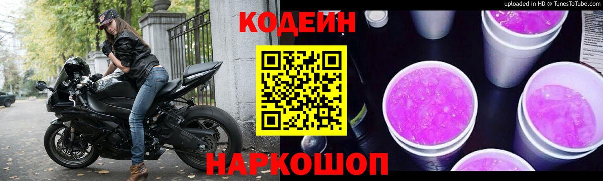 Кодеин Purple Drank  Вход с VPN  Кодеин Purple Drank  Волхов 